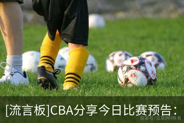 [流言板]CBA分享今日比赛预告：北京vs广东，南京vs广州等6场比赛